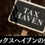 タックスヘイブンは何が問題なの？わかりやすく仕組みと税制を解説。